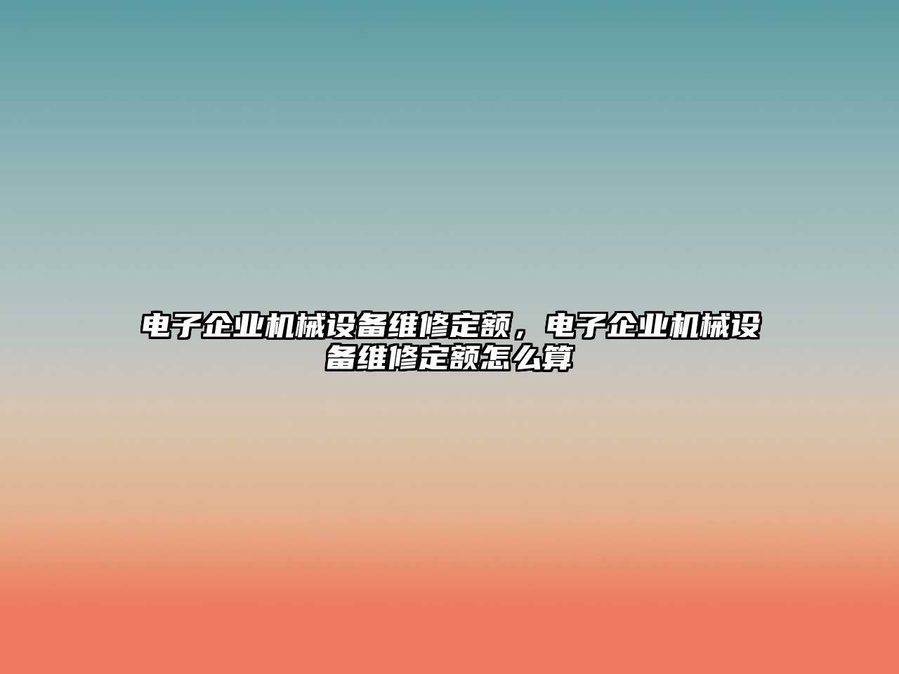 電子企業機械設備維修定額，電子企業機械設備維修定額怎么算