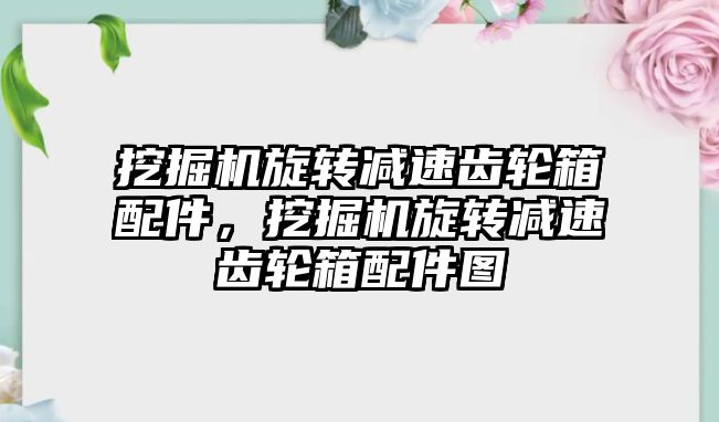 挖掘機旋轉減速齒輪箱配件，挖掘機旋轉減速齒輪箱配件圖