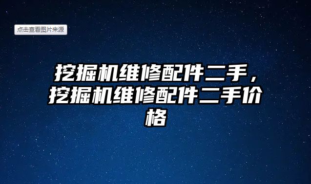 挖掘機維修配件二手，挖掘機維修配件二手價格