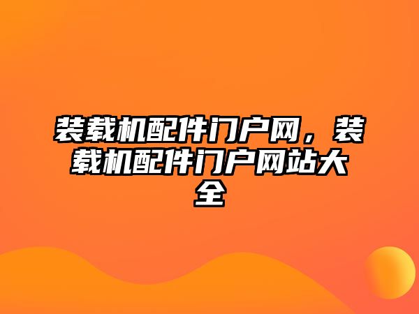 裝載機配件門戶網，裝載機配件門戶網站大全