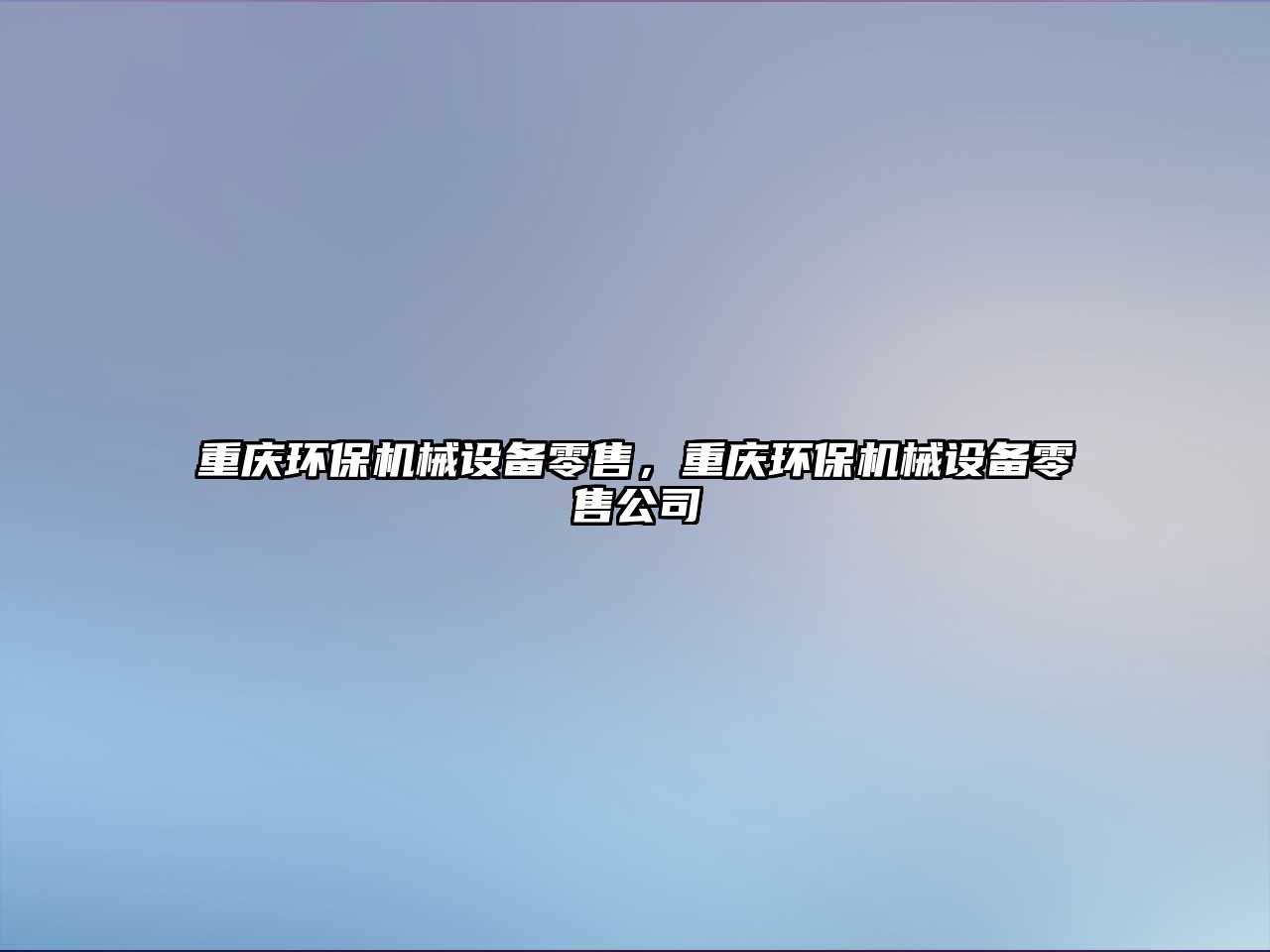 重慶環保機械設備零售，重慶環保機械設備零售公司