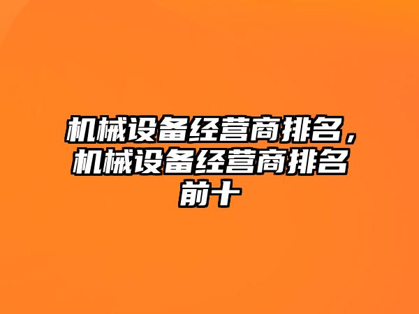 機械設備經營商排名，機械設備經營商排名前十