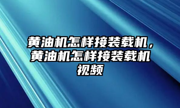 黃油機怎樣接裝載機，黃油機怎樣接裝載機視頻