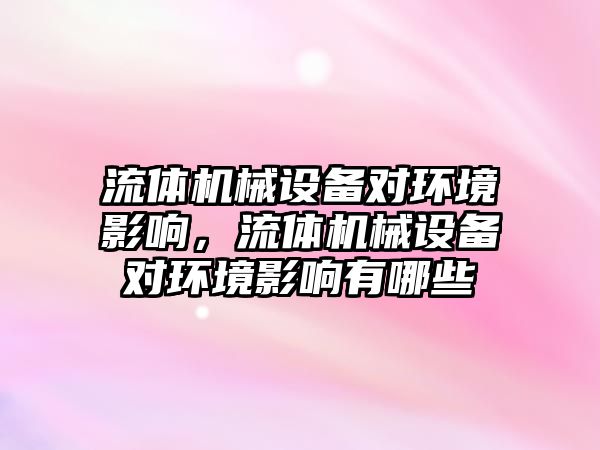 流體機械設備對環境影響，流體機械設備對環境影響有哪些