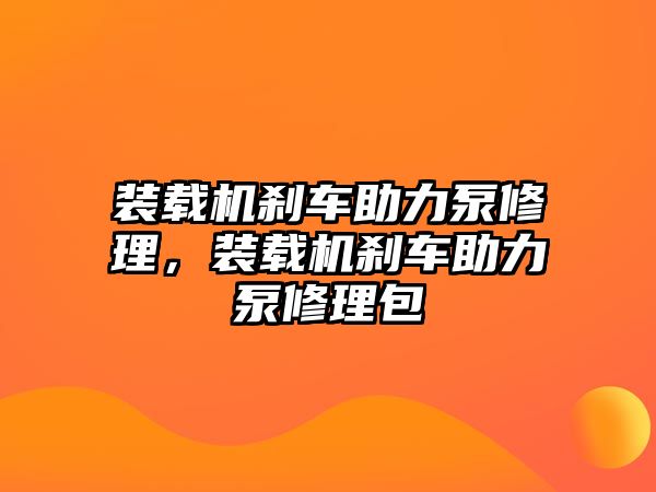 裝載機剎車助力泵修理，裝載機剎車助力泵修理包