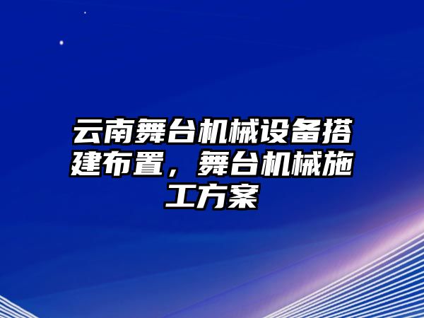 云南舞臺機械設備搭建布置，舞臺機械施工方案