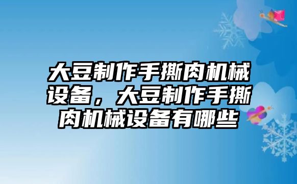 大豆制作手撕肉機械設備，大豆制作手撕肉機械設備有哪些