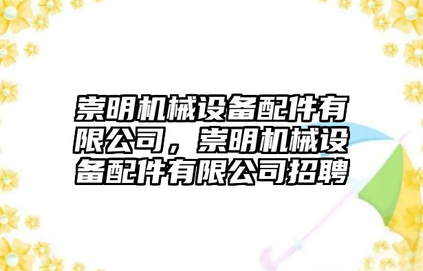 崇明機械設備配件有限公司，崇明機械設備配件有限公司招聘