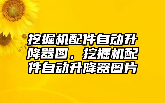 挖掘機配件自動升降器圖，挖掘機配件自動升降器圖片