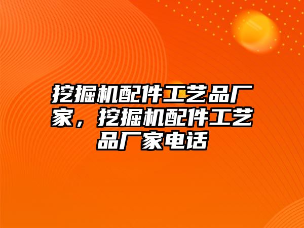 挖掘機配件工藝品廠家，挖掘機配件工藝品廠家電話