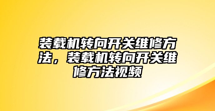 裝載機轉向開關維修方法，裝載機轉向開關維修方法視頻