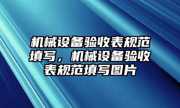 機械設(shè)備驗收表規(guī)范填寫，機械設(shè)備驗收表規(guī)范填寫圖片