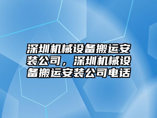 深圳機械設備搬運安裝公司，深圳機械設備搬運安裝公司電話