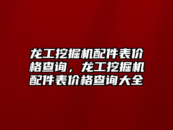 龍工挖掘機配件表價格查詢，龍工挖掘機配件表價格查詢大全