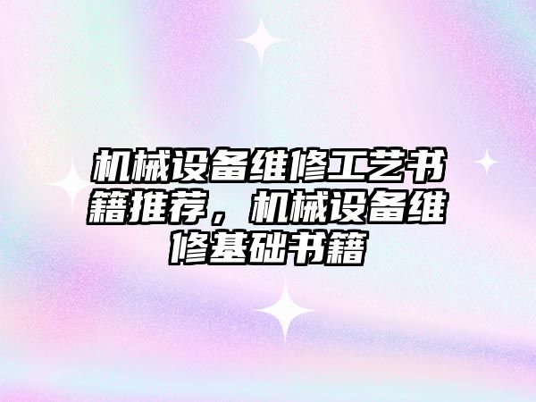 機械設備維修工藝書籍推薦，機械設備維修基礎書籍