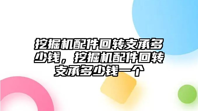 挖掘機配件回轉支承多少錢，挖掘機配件回轉支承多少錢一個