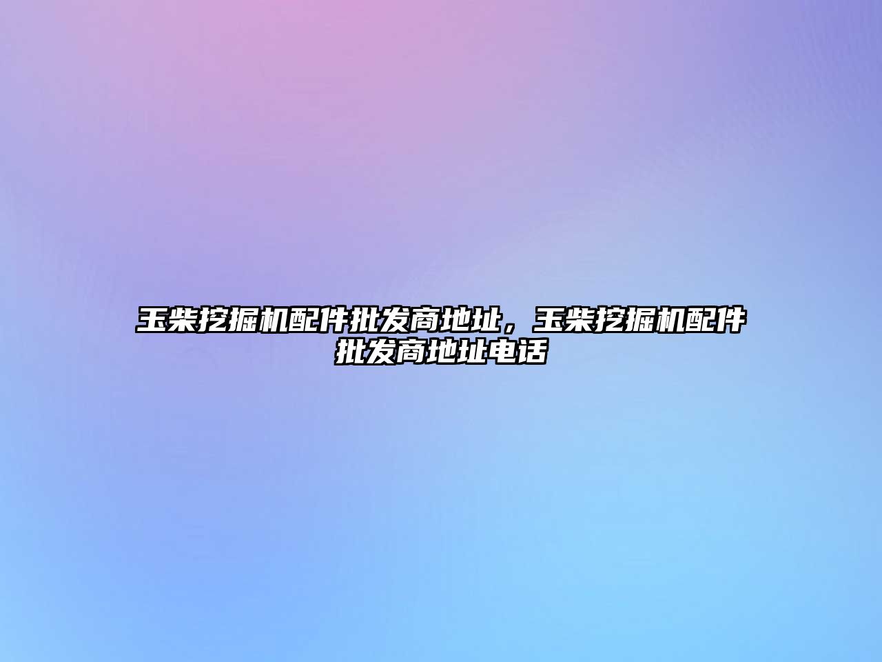 玉柴挖掘機配件批發商地址，玉柴挖掘機配件批發商地址電話