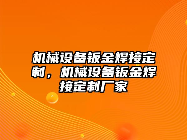 機械設備鈑金焊接定制，機械設備鈑金焊接定制廠家