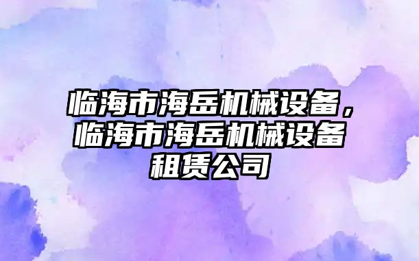 臨海市海岳機械設備，臨海市海岳機械設備租賃公司