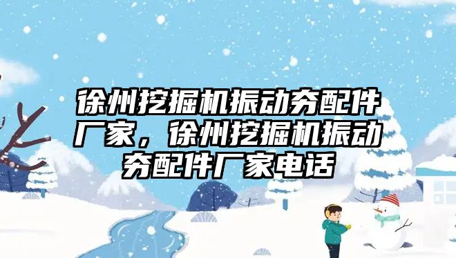 徐州挖掘機振動夯配件廠家，徐州挖掘機振動夯配件廠家電話