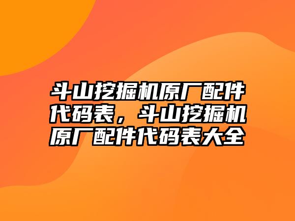 斗山挖掘機原廠配件代碼表，斗山挖掘機原廠配件代碼表大全