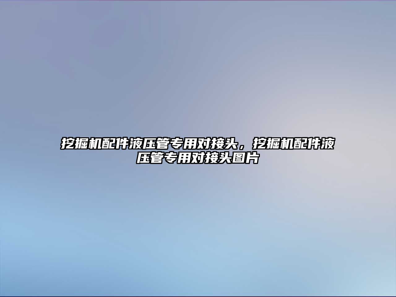 挖掘機配件液壓管專用對接頭，挖掘機配件液壓管專用對接頭圖片