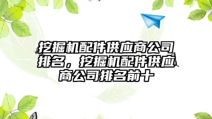 挖掘機配件供應商公司排名，挖掘機配件供應商公司排名前十