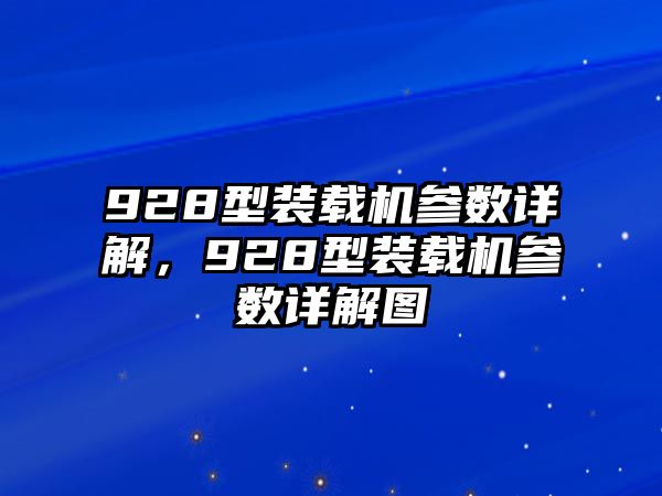 928型裝載機(jī)參數(shù)詳解，928型裝載機(jī)參數(shù)詳解圖