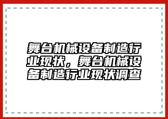 舞臺機械設備制造行業現狀，舞臺機械設備制造行業現狀調查