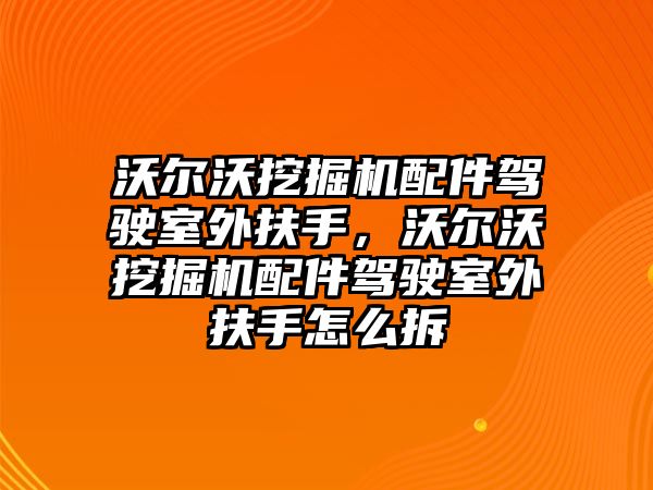 沃爾沃挖掘機(jī)配件駕駛室外扶手，沃爾沃挖掘機(jī)配件駕駛室外扶手怎么拆