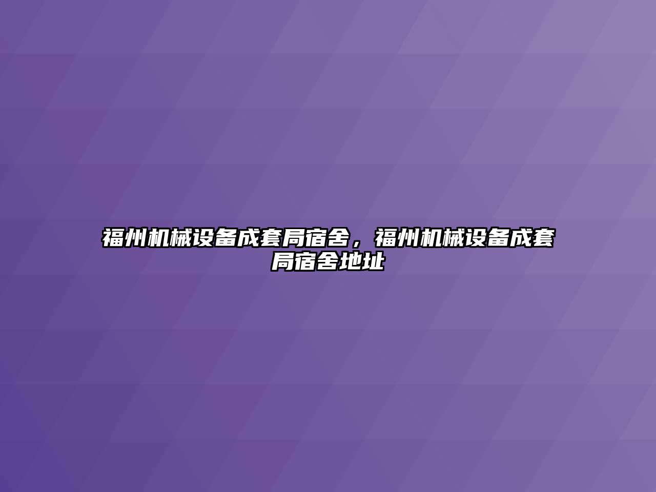 福州機械設備成套局宿舍，福州機械設備成套局宿舍地址