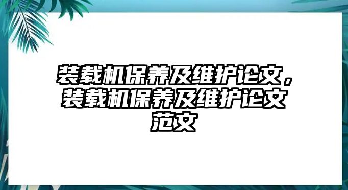 裝載機保養(yǎng)及維護論文，裝載機保養(yǎng)及維護論文范文