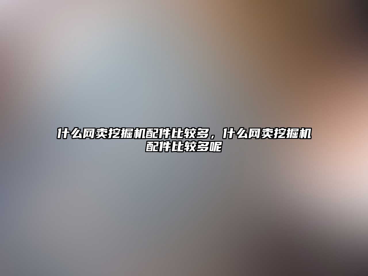 什么網賣挖掘機配件比較多，什么網賣挖掘機配件比較多呢