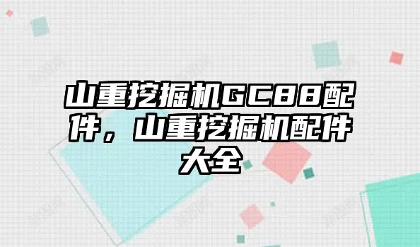 山重挖掘機GC88配件，山重挖掘機配件大全