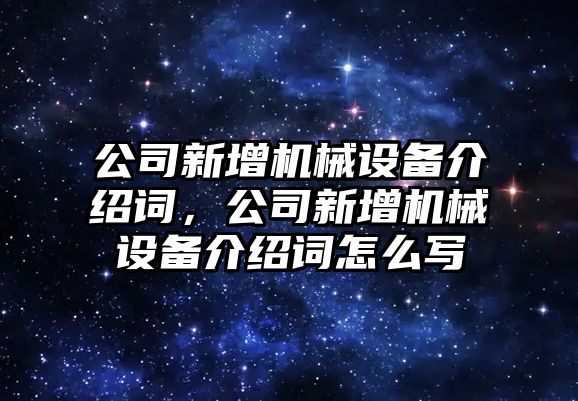 公司新增機械設備介紹詞，公司新增機械設備介紹詞怎么寫