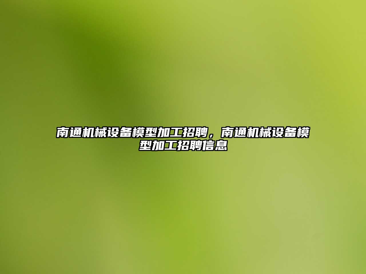 南通機械設備模型加工招聘，南通機械設備模型加工招聘信息