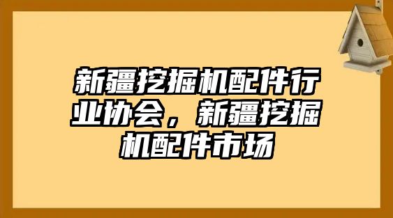 新疆挖掘機配件行業協會，新疆挖掘機配件市場