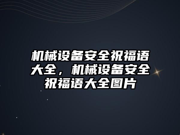 機械設備安全祝福語大全，機械設備安全祝福語大全圖片