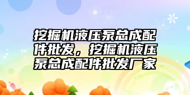 挖掘機液壓泵總成配件批發，挖掘機液壓泵總成配件批發廠家