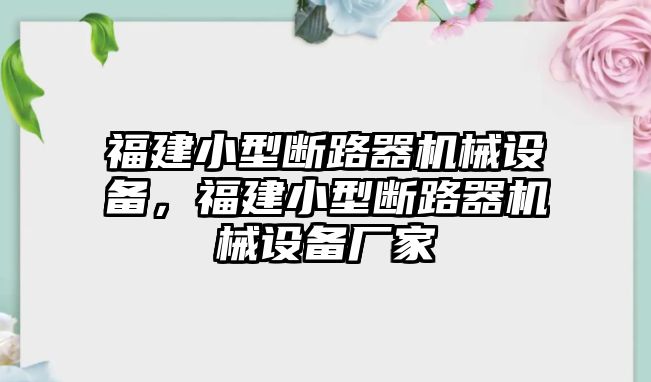 福建小型斷路器機械設備，福建小型斷路器機械設備廠家