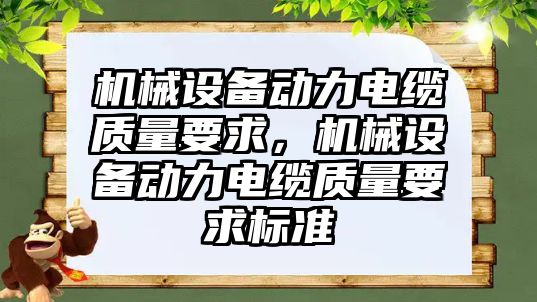 機械設備動力電纜質量要求，機械設備動力電纜質量要求標準