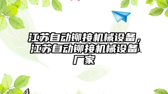 江蘇自動鉚接機械設備，江蘇自動鉚接機械設備廠家