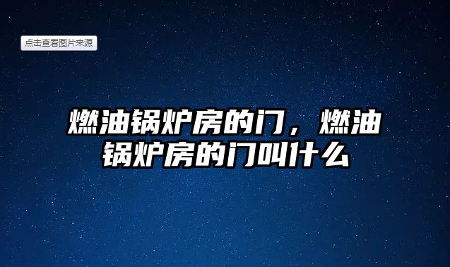 燃油鍋爐房的門，燃油鍋爐房的門叫什么