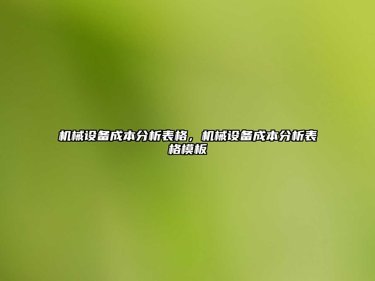 機械設備成本分析表格，機械設備成本分析表格模板