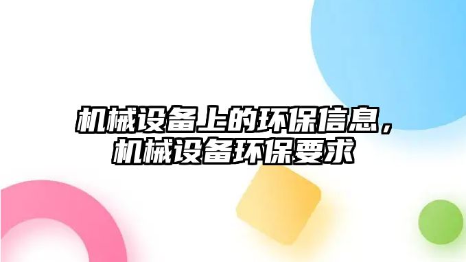 機械設備上的環保信息，機械設備環保要求