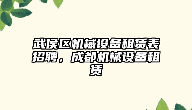 武侯區(qū)機械設備租賃表招聘，成都機械設備租賃