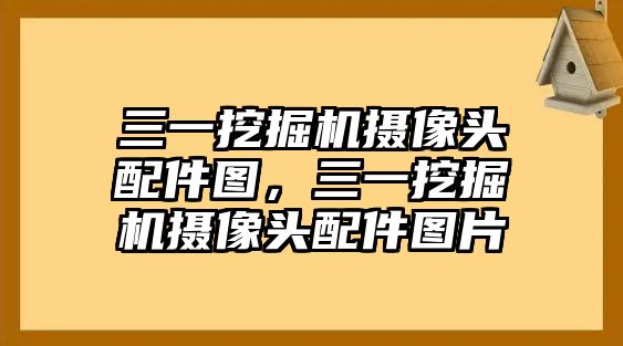 三一挖掘機攝像頭配件圖，三一挖掘機攝像頭配件圖片