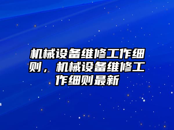 機械設備維修工作細則，機械設備維修工作細則最新