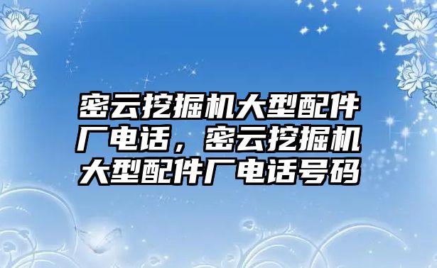 密云挖掘機大型配件廠電話，密云挖掘機大型配件廠電話號碼