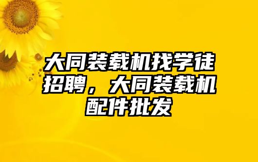 大同裝載機找學徒招聘，大同裝載機配件批發